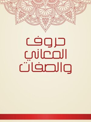 cover image of حروف المعاني والصفات